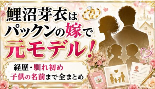 鯉沼芽衣はパックンの嫁で元モデル！経歴・馴れ初め・子供の名前まで全まとめ