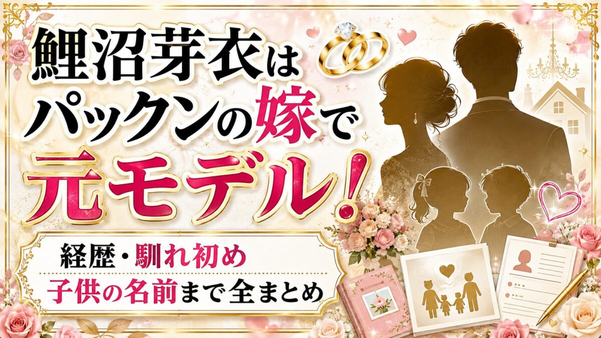 鯉沼芽衣はパックンの嫁で元モデル!経歴・馴れ初め・子供の名前まで全まとめ
