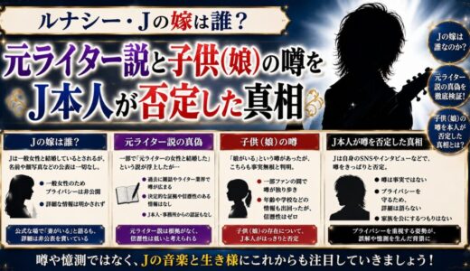 ルナシー・Jの嫁は誰？元ライター説と子供（娘）の噂をJ本人が否定した真相