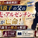 目加田説子の父の転勤先・アルゼンチンで友人が亡命!政治学者誕生の原点を解説