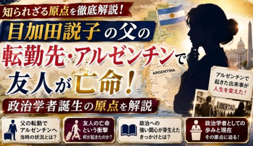 目加田説子の父の転勤先・アルゼンチンで友人が亡命！政治学者誕生の原点を解説