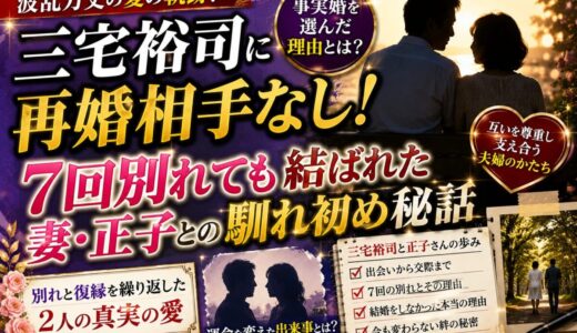 三宅裕司に再婚相手なし！7回別れても結ばれた妻・正子との馴れ初め秘話