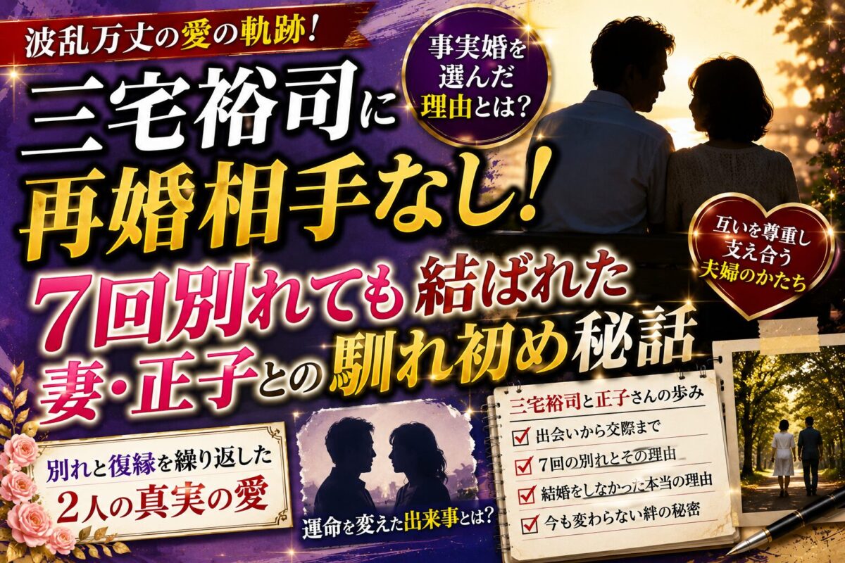 三宅裕司に再婚相手なし！7回別れても結ばれた妻・正子との馴れ初め秘話