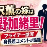 水野加緒里はフライデーで激写された黒沢薫の嫁！身長差コメントが話題に