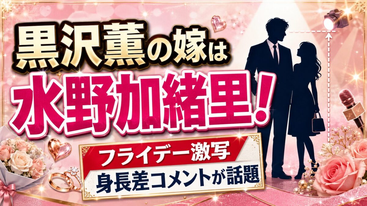 水野加緒里はフライデーで激写された黒沢薫の嫁！身長差コメントが話題に
