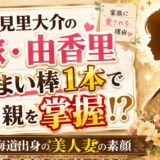 諸見里大介の嫁・由香里はうまい棒1本で両親を掌握!北海道出身の美人妻の素顔