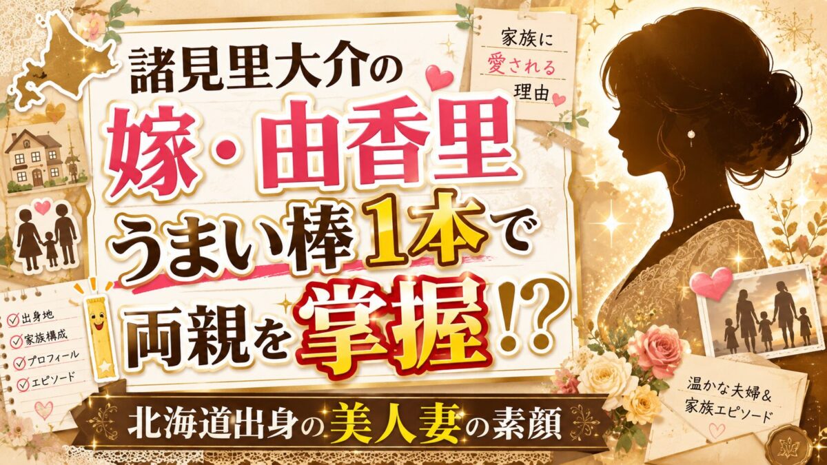諸見里大介の嫁・由香里はうまい棒1本で両親を掌握！北海道出身の美人妻の素顔