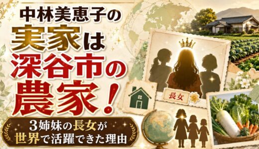 中林美恵子の実家は深谷市の農家！3姉妹の長女が世界で活躍できた理由