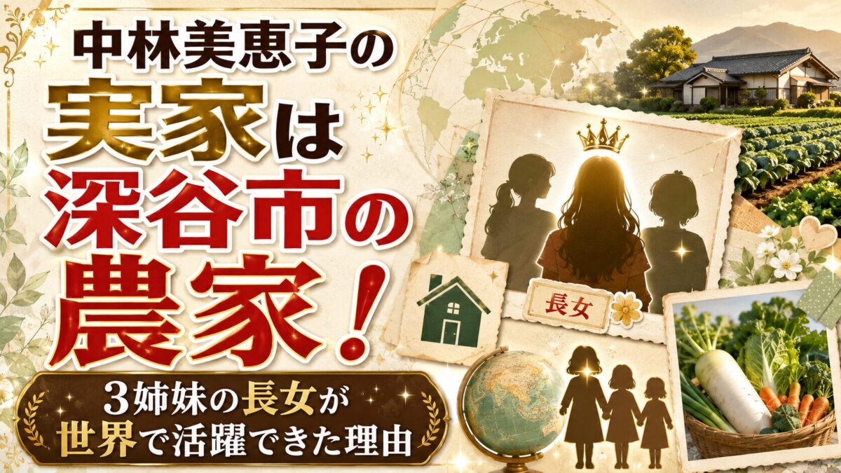 中林美恵子の実家は深谷市の農家!3姉妹の長女が世界で活躍できた理由