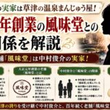 中村俊介の実家は草津の温泉まんじゅう屋!大正元年創業の風味堂との関係を解説