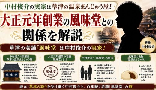 中村俊介の実家は草津の温泉まんじゅう屋！大正元年創業の風味堂との関係を解説