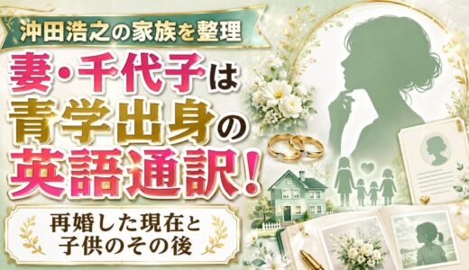 沖田浩之の妻・千代子は青学出身の英語通訳！再婚した現在と子供のその後