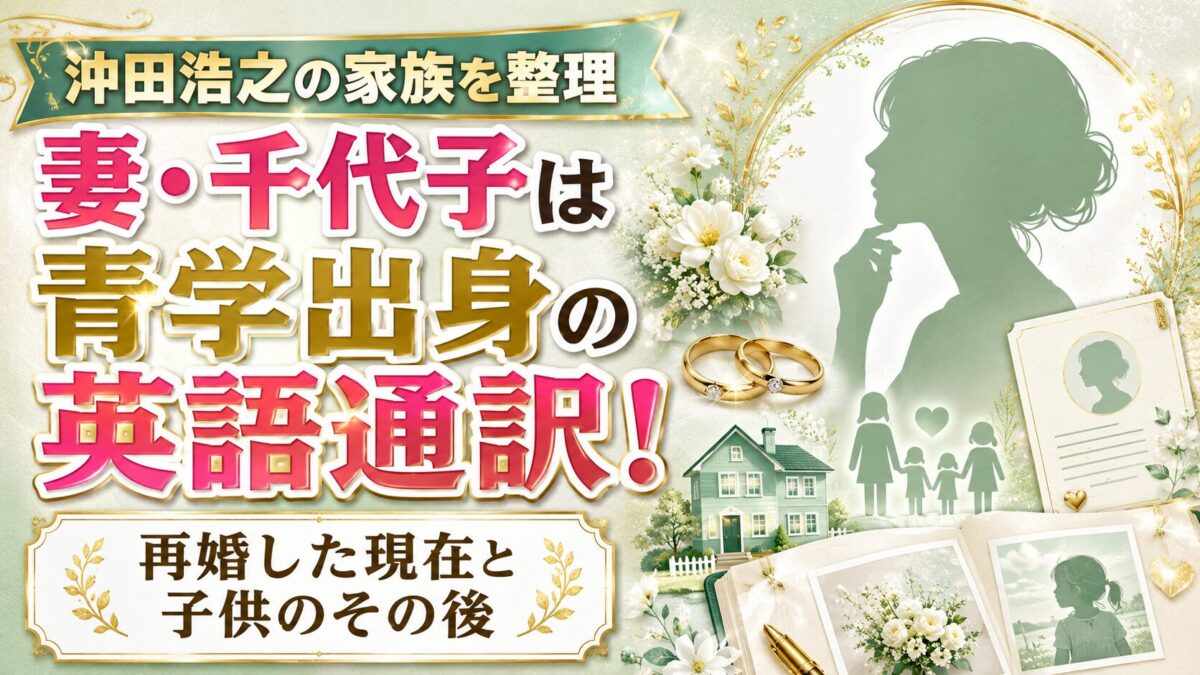 沖田浩之の妻・千代子は青学出身の英語通訳！再婚した現在と子供のその後