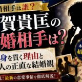 須賀貴匡の結婚相手は誰？独身を貫く理由と本人の正直な結婚観