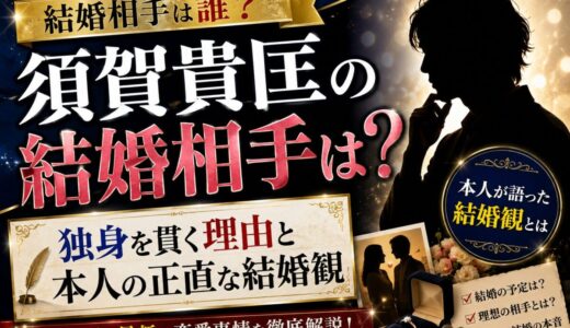 須賀貴匡の結婚相手は誰？独身を貫く理由と本人の正直な結婚観