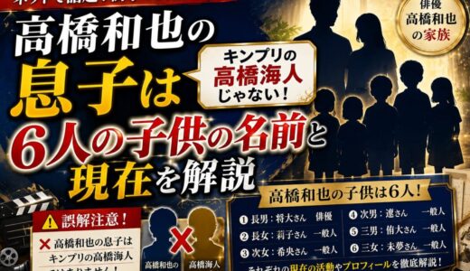 高橋和也の息子はキンプリの高橋海人じゃない！6人の子供の名前と現在を解説