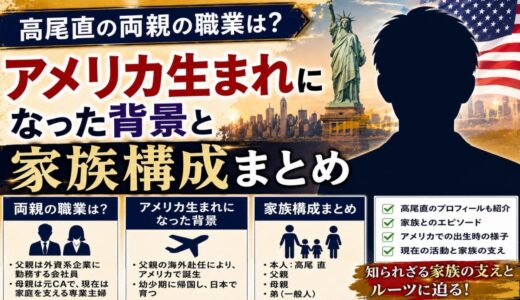 高尾直の両親の職業は？アメリカ生まれになった背景と家族構成まとめ