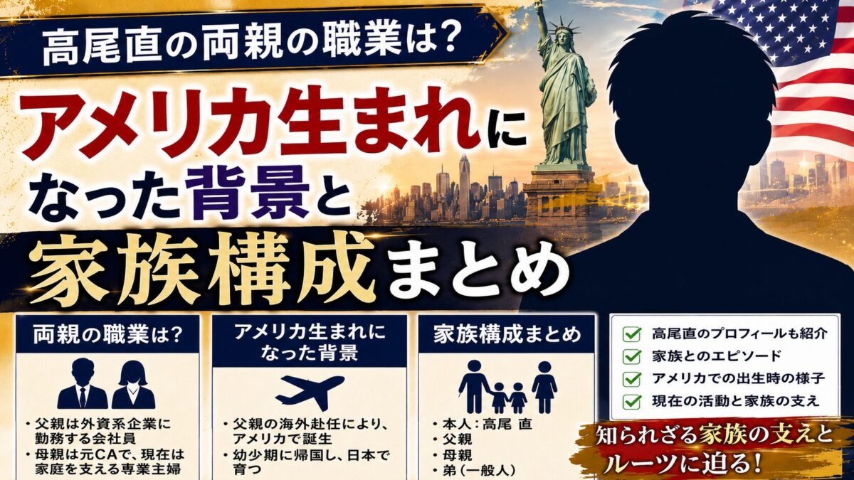 高尾直の両親の職業は？アメリカ生まれになった背景と家族構成まとめ