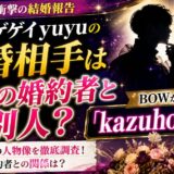 東京ゲゲゲイyuyuの結婚相手は以前の婚約者と別人？BOWが祝福した「kazuho」の正体