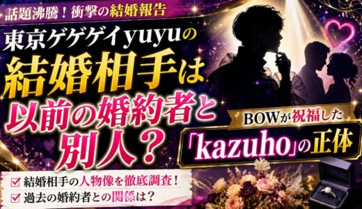 東京ゲゲゲイyuyuの結婚相手は以前の婚約者と別人？BOWが祝福した「kazuho」の正体