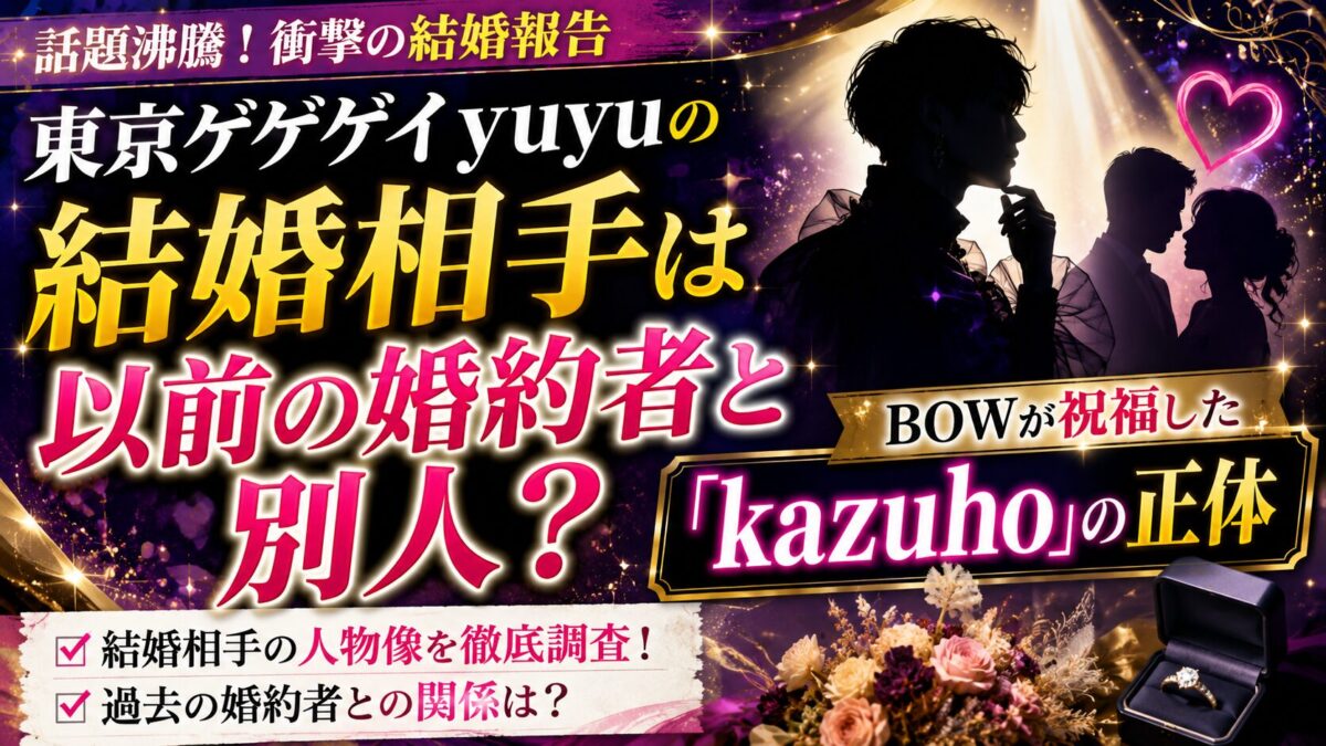 東京ゲゲゲイyuyuの結婚相手は以前の婚約者と別人?BOWが祝福した「kazuho」の正体