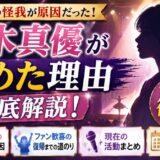 恒木真優がやめた理由は舞台初日の怪我！ファン歓喜の復帰と現在の活動を徹底解説