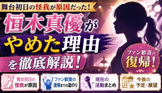 恒木真優がやめた理由は舞台初日の怪我！ファン歓喜の復帰と現在の活動を徹底解説