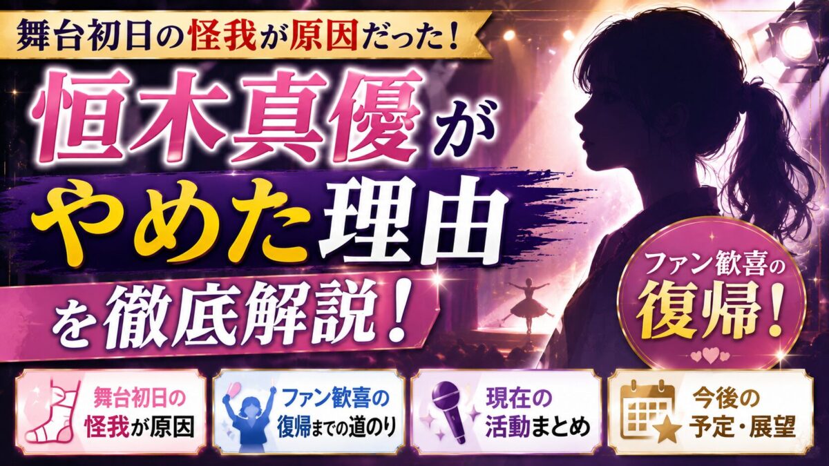 恒木真優がやめた理由は舞台初日の怪我！ファン歓喜の復帰と現在の活動を徹底解説