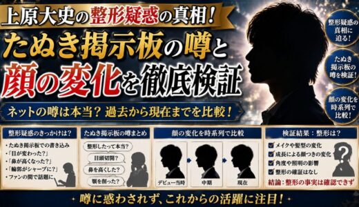 上原大史の整形疑惑の真相！たぬき掲示板の噂と顔の変化を徹底検証