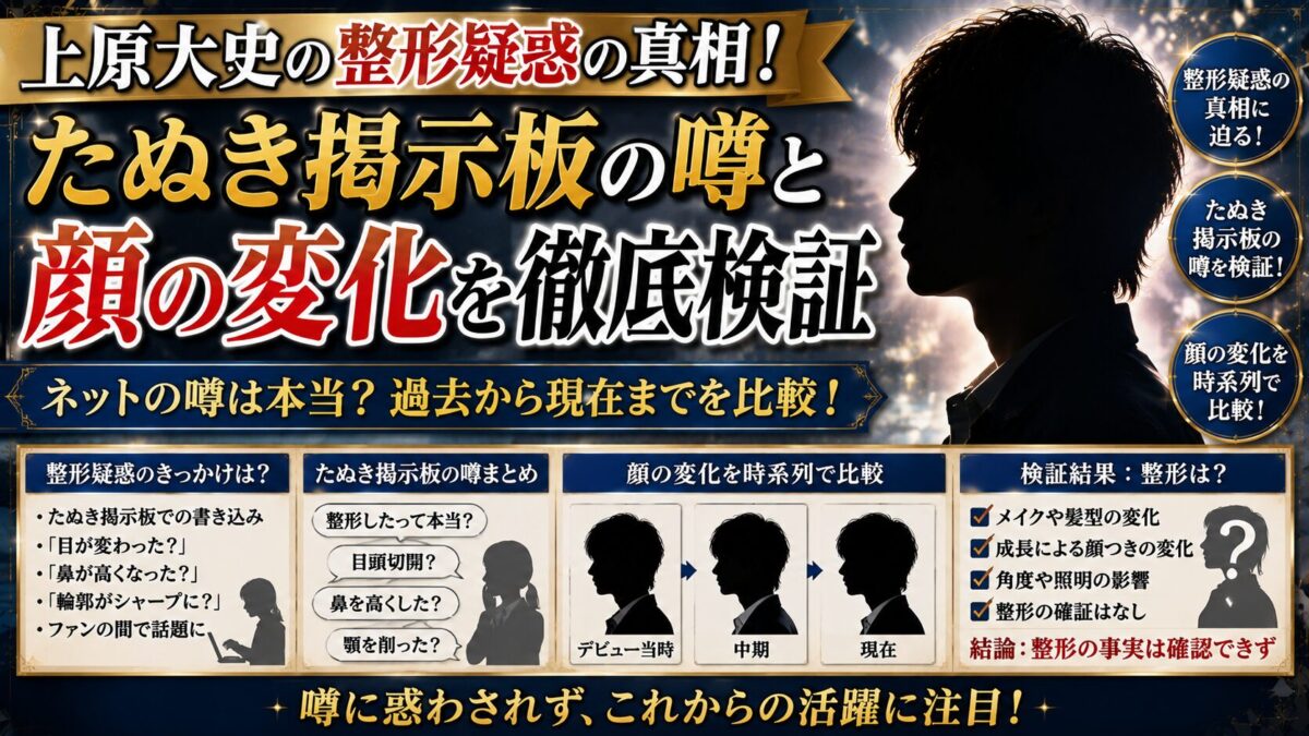 上原大史の整形疑惑の真相！たぬき掲示板の噂と顔の変化を徹底検証