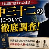 薮中三十二の妻について徹底調査！家族を語らない元外務次官の素顔とは
