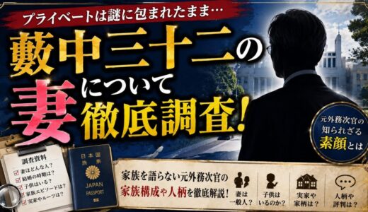 薮中三十二の妻について徹底調査！家族を語らない元外務次官の素顔とは