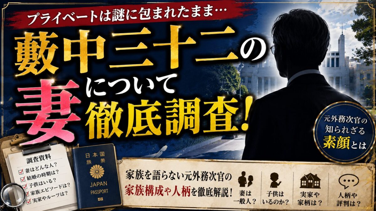 薮中三十二の妻について徹底調査!家族を語らない元外務次官の素顔とは
