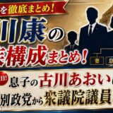 古川康の家族構成まとめ!息子の古川あおいは別政党から衆議院議員に