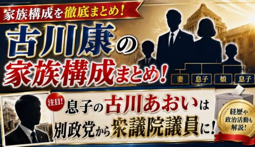 古川康の家族構成まとめ！息子の古川あおいは別政党から衆議院議員に