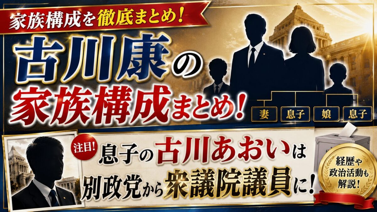 古川康の家族構成まとめ！息子の古川あおいは別政党から衆議院議員に