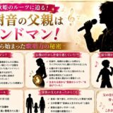 池亀樹音の父親は元バンドマン!お腹の中から始まった歌唱力の秘密