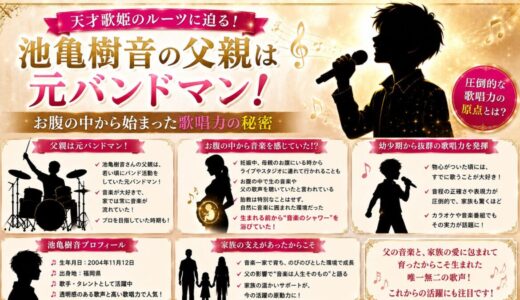 池亀樹音の父親は元バンドマン！お腹の中から始まった歌唱力の秘密