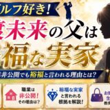 海渡未来の父はゴルフ好き!職業非公開でも裕福な実家の理由とは