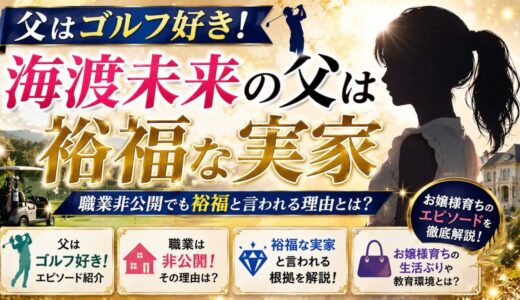 海渡未来の父はゴルフ好き！職業非公開でも裕福な実家の理由とは