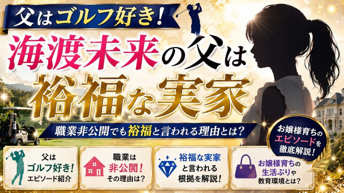 海渡未来の父はゴルフ好き！職業非公開でも裕福な実家の理由とは