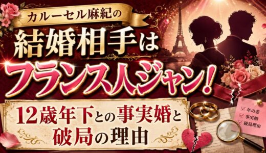 カルーセル麻紀の結婚相手はフランス人のジャン！12歳年下との事実婚と破局の理由