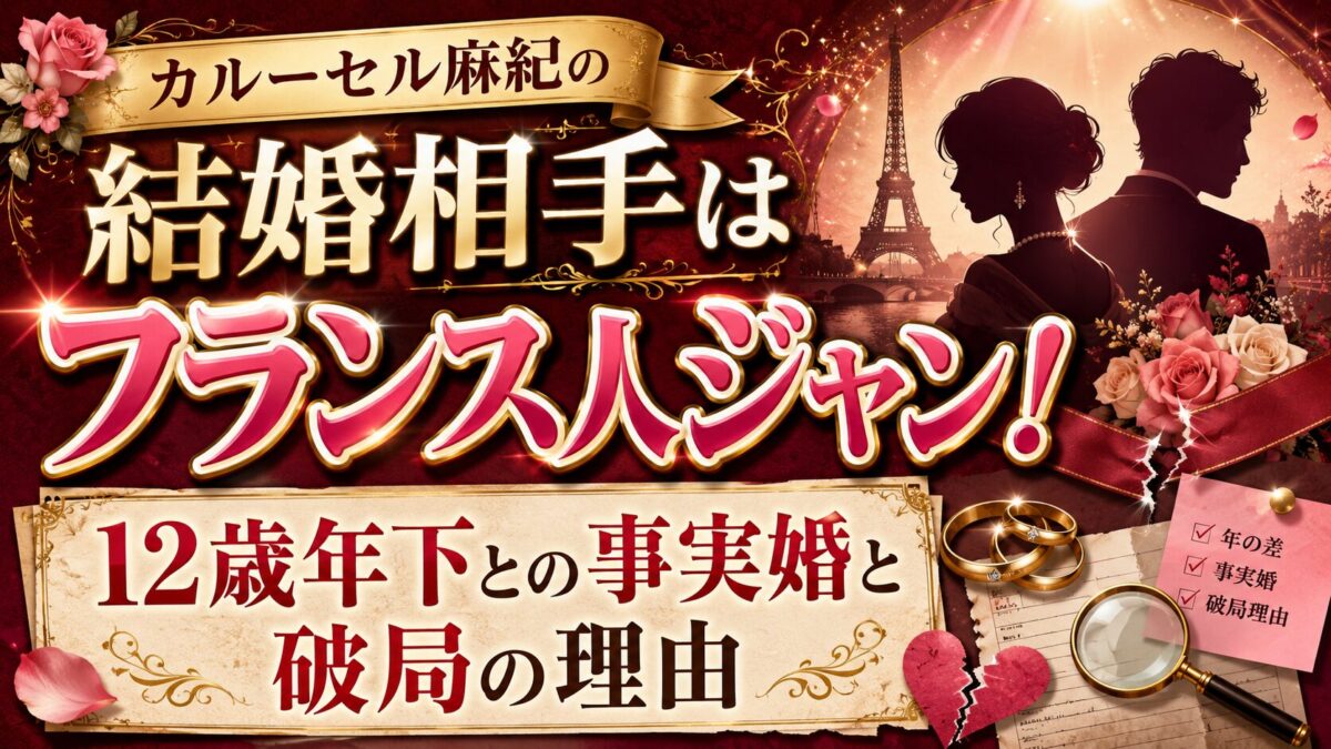 カルーセル麻紀の結婚相手はフランス人のジャン!12歳年下との事実婚と破局の理由