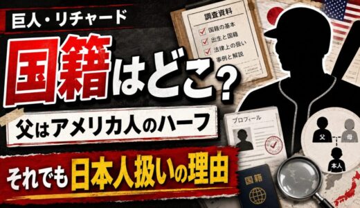 巨人リチャードの国籍はどこ？父がアメリカ人のハーフでも日本人扱いの理由