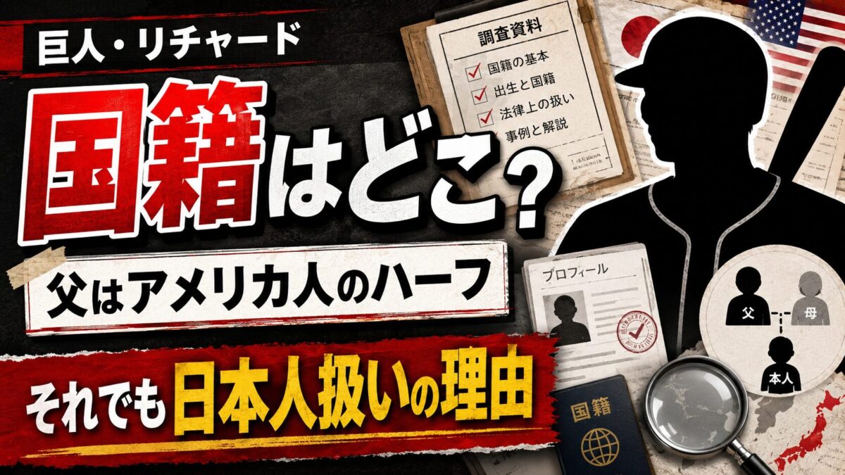 巨人リチャードの国籍はどこ?父がアメリカ人のハーフでも日本人扱いの理由