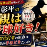 新実彰平の父親は野球好き！京大首位打者の原点は両親の手ほどきだった