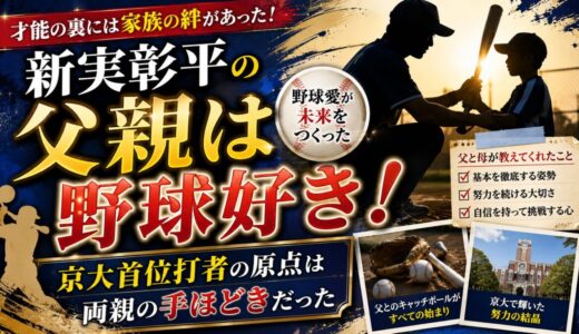 新実彰平の父親は野球好き！京大首位打者の原点は両親の手ほどきだった