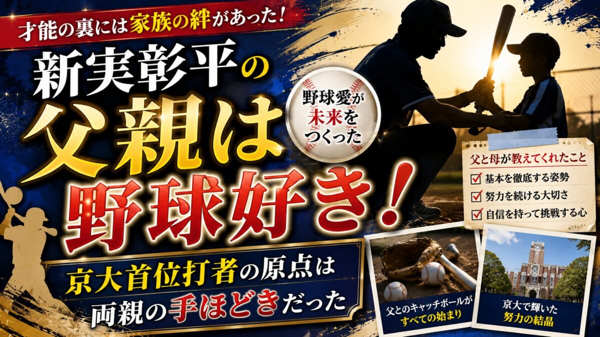 新実彰平の父親は野球好き!京大首位打者の原点は両親の手ほどきだった
