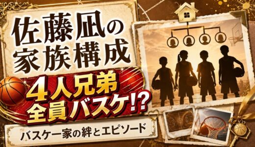 佐藤凪の家族構成が判明！4人兄弟全員バスケというバスケ一家の絆とエピソード