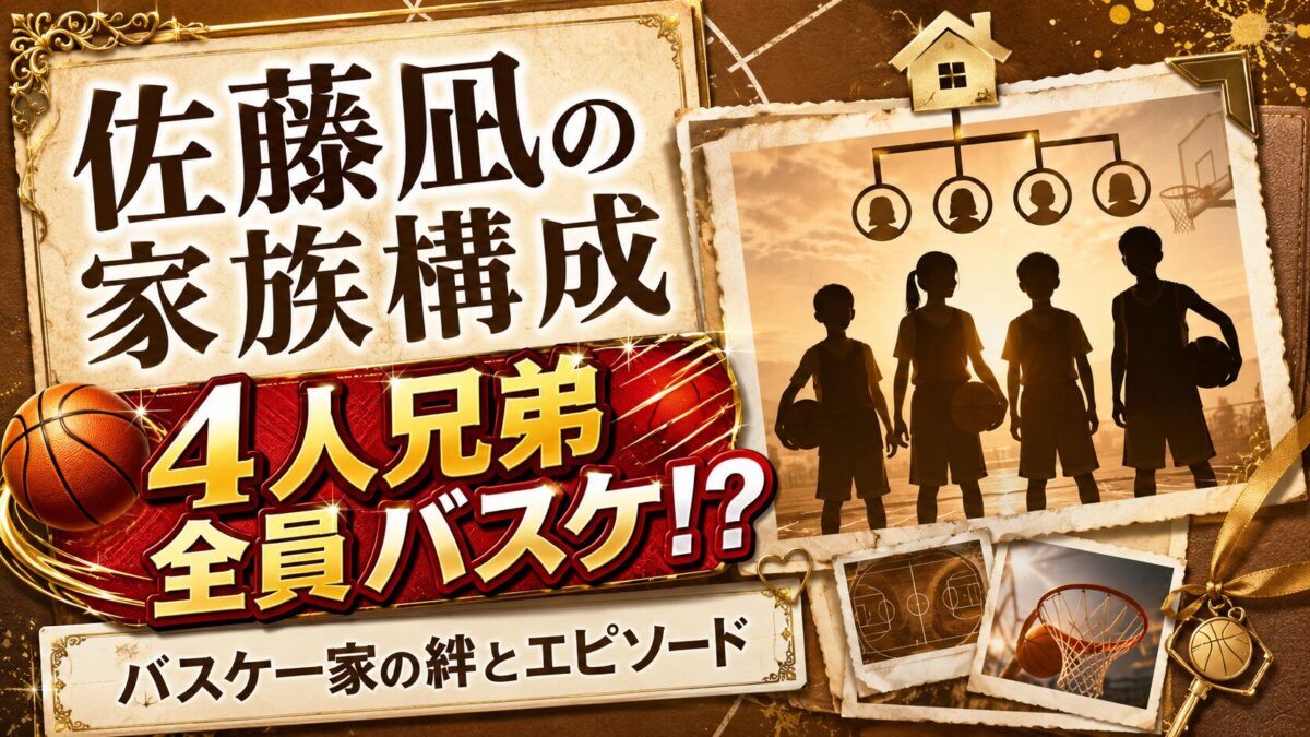佐藤凪の家族構成が判明！4人兄弟全員バスケというバスケ一家の絆とエピソード